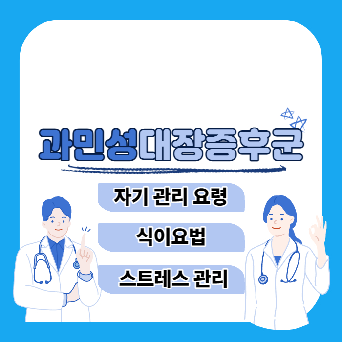 과민대장증후군