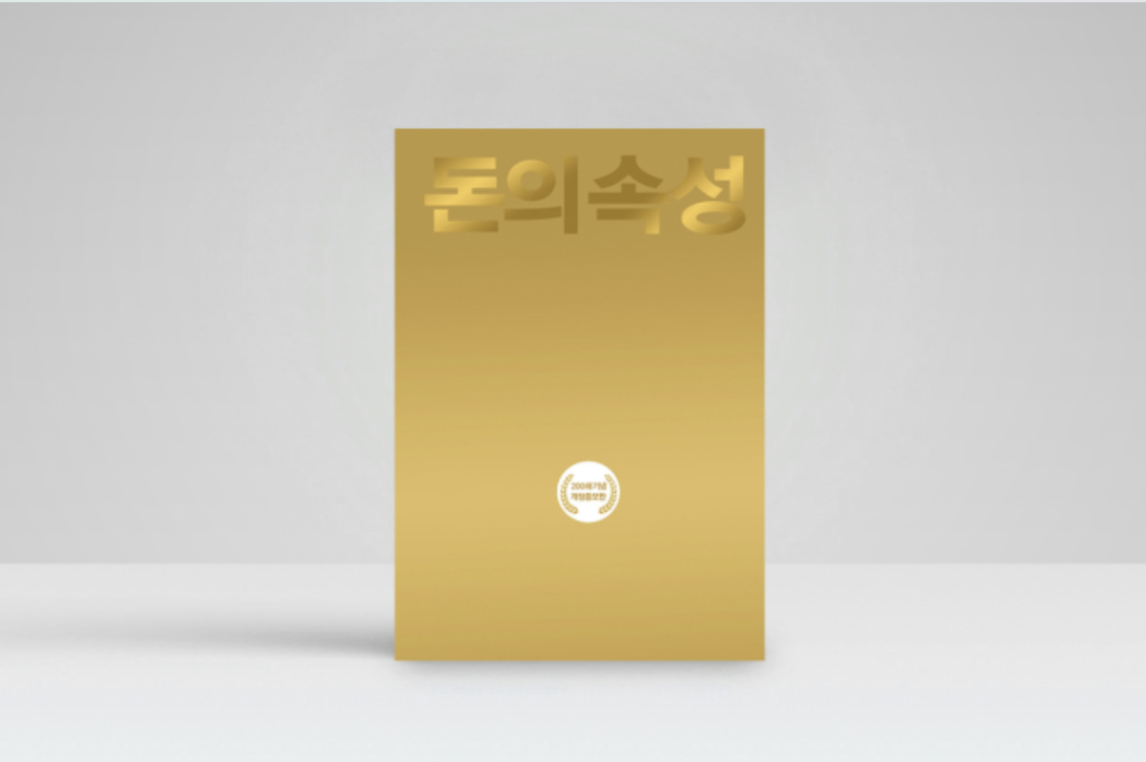 돈의속성 김승호 지음