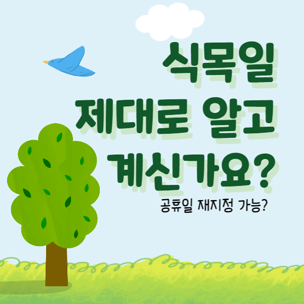 식목일 썸네일