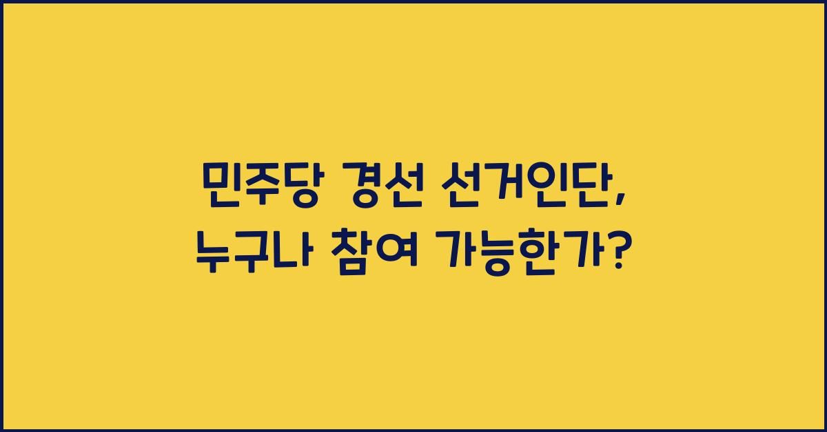 민주당 경선 선거인단