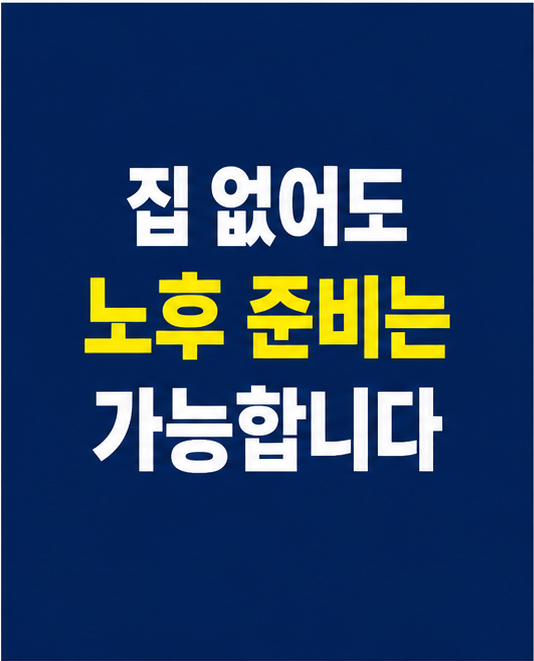 부동산 없이 노후 준비 썸네일