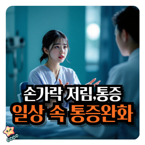 손가락-통증-원인-해결