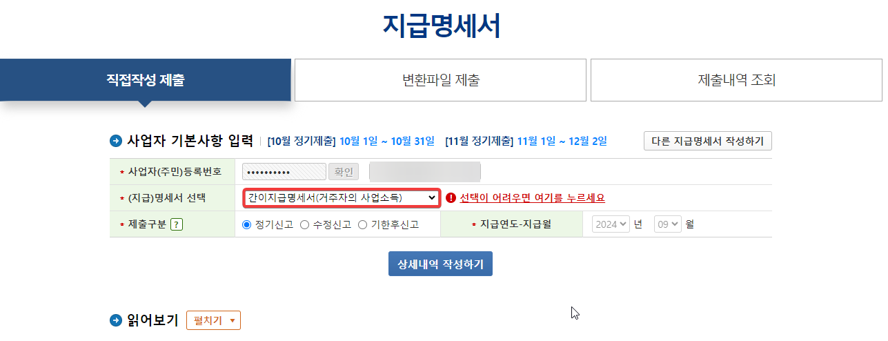 개인사업자 홈택스에서 간이지급명세서 제출하는 방법 캡쳐 2