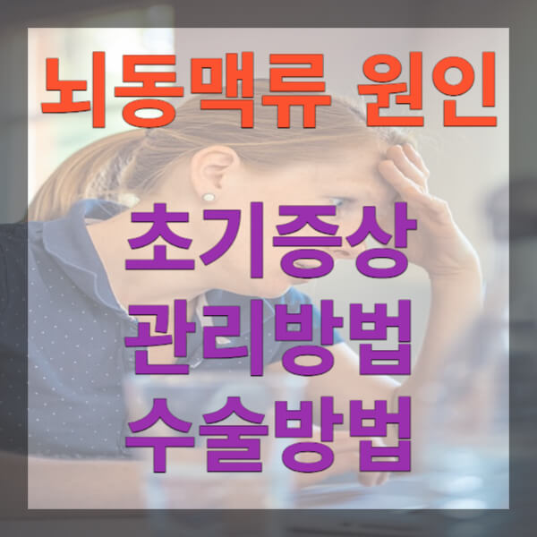 뇌동맥류 초기증상