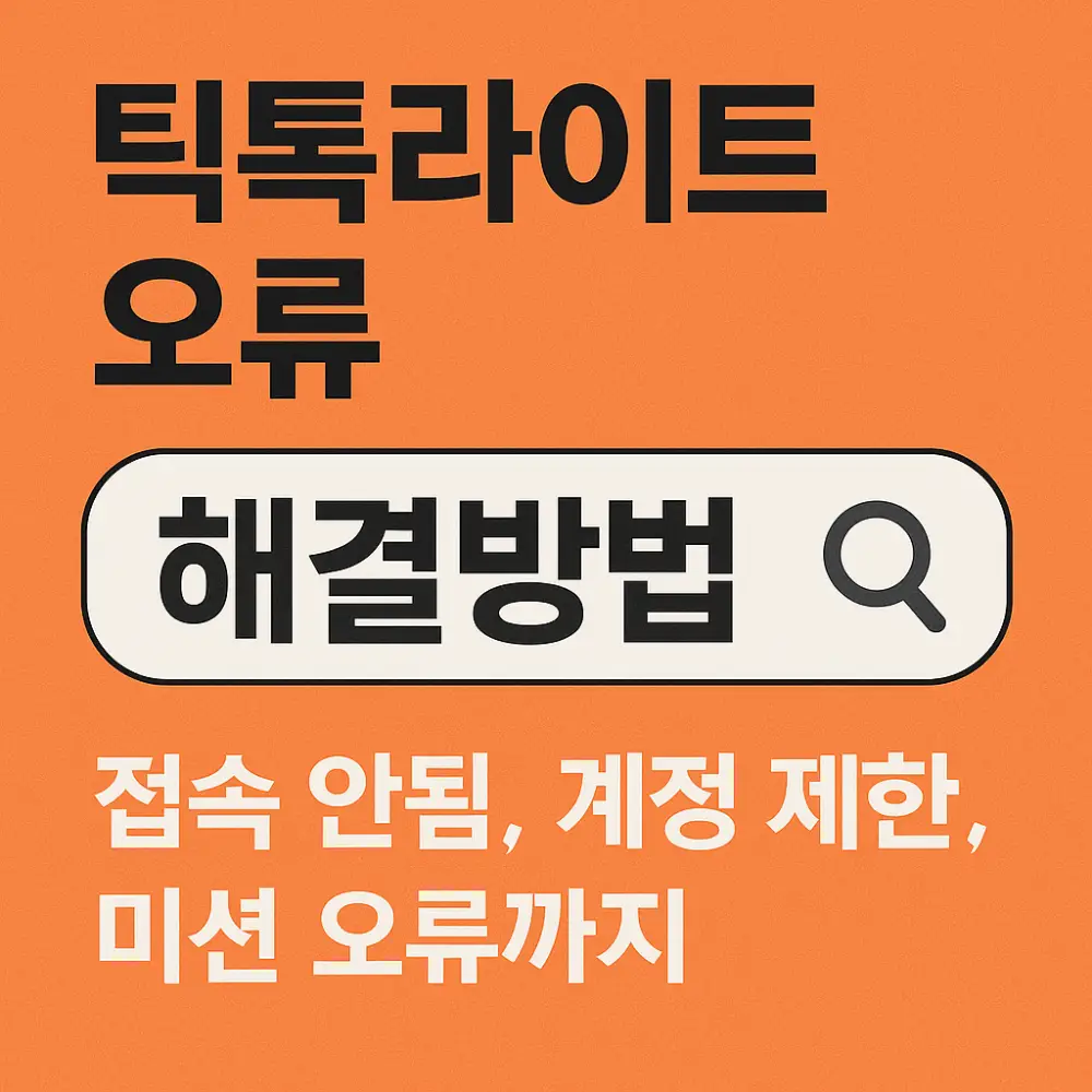틱톡라이트 오류 해결방법 썸네일
