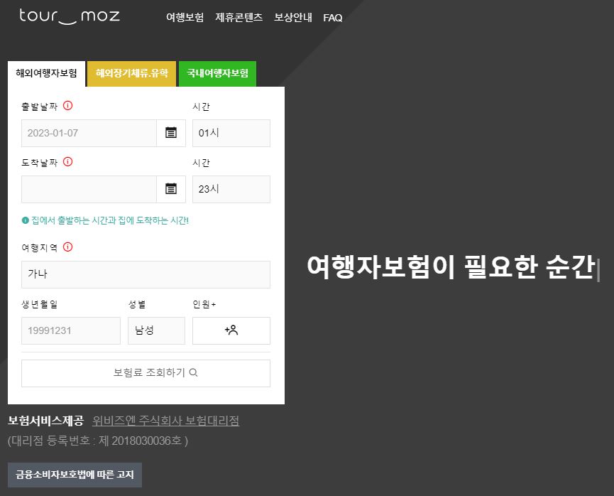 투어모즈 보험 비교사이트
