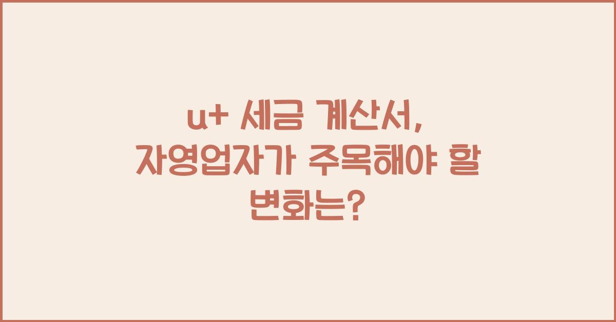 u+ 세금 계산서