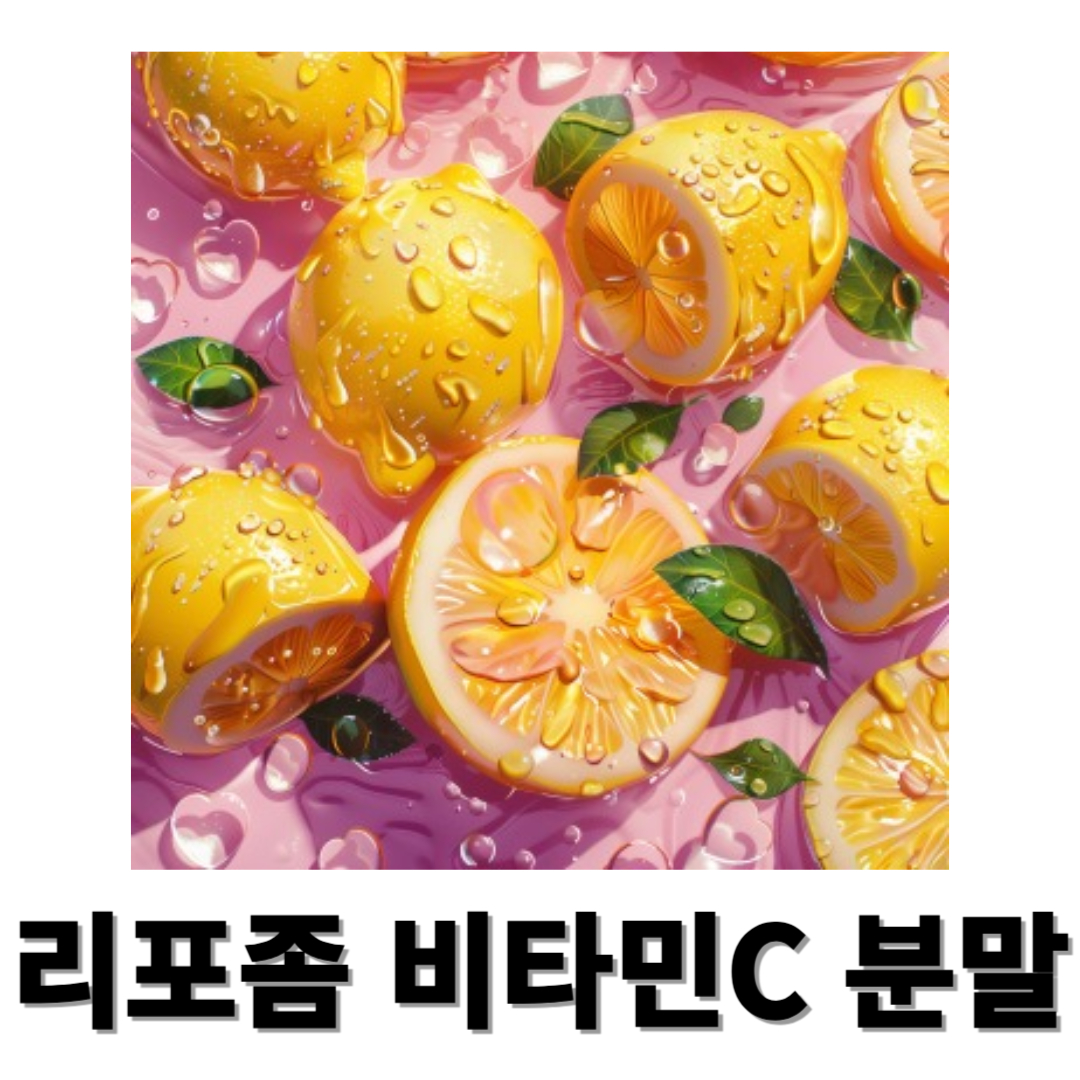 리포좀 비타민C와 관련된 사진입니다.