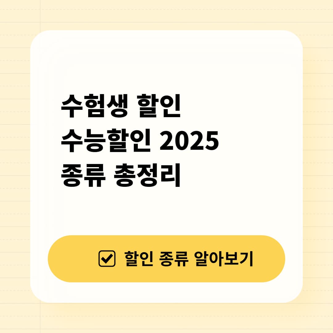 수험생할인 2025