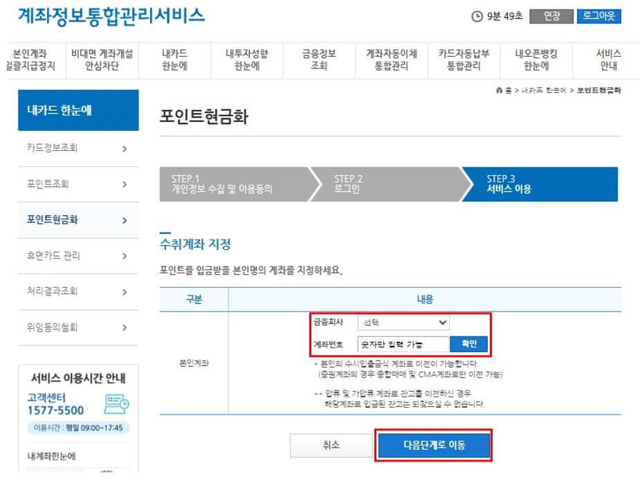 숨은 금융 자산 환급 방법 카드 포인트 4