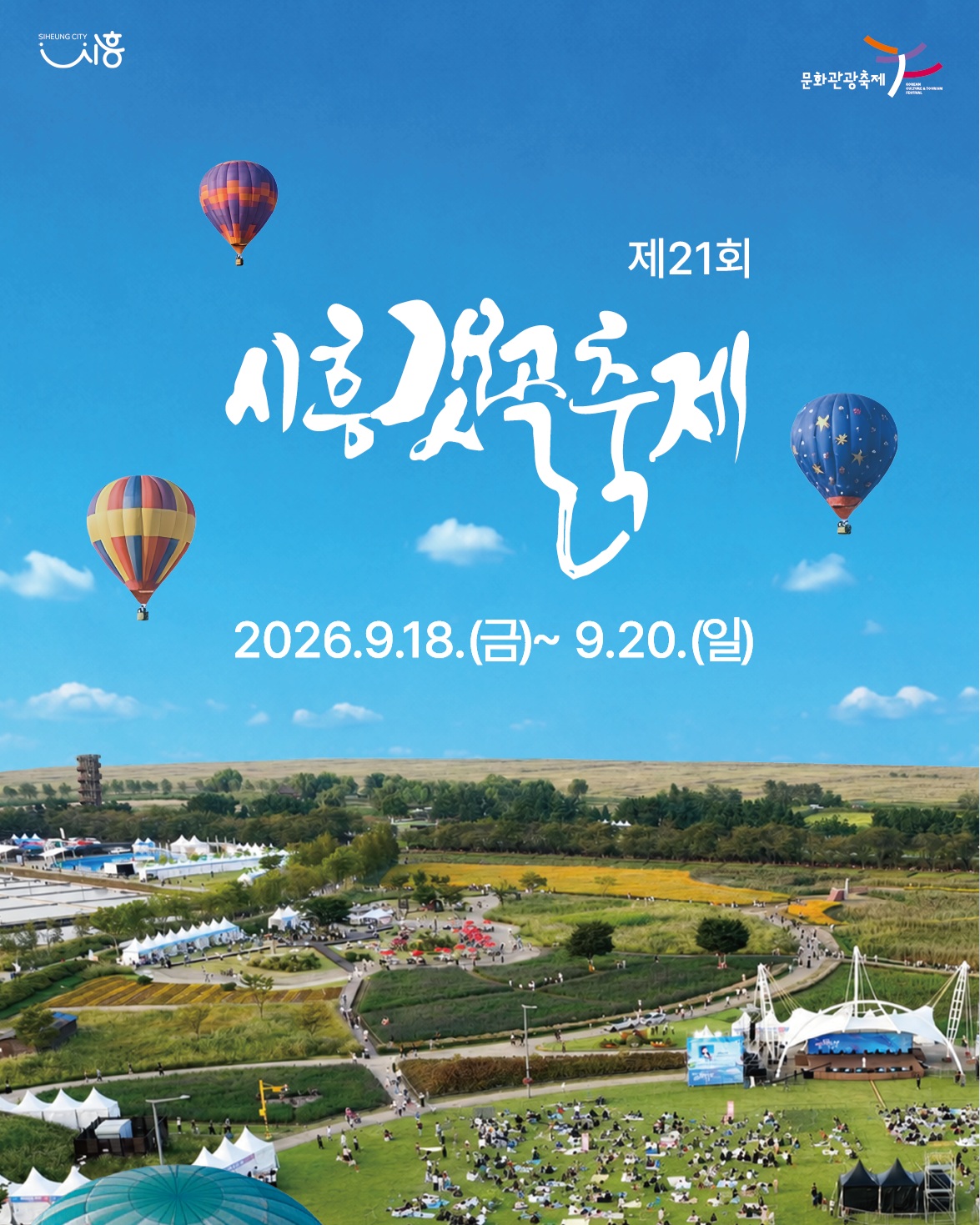 시흥갯골축제 살펴보기 1