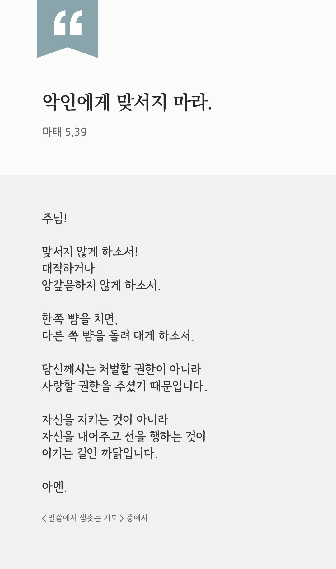 악인에게 맞서지 마라. (마태 5,39) by 피어나네 렉시오 디비나 말씀에서 샘솟는 기도 말샘기도 성경말씀 성경구절 이미지