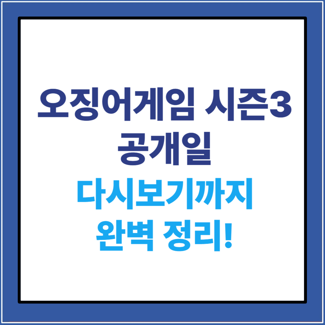 오징어게임 시즌3 공개일