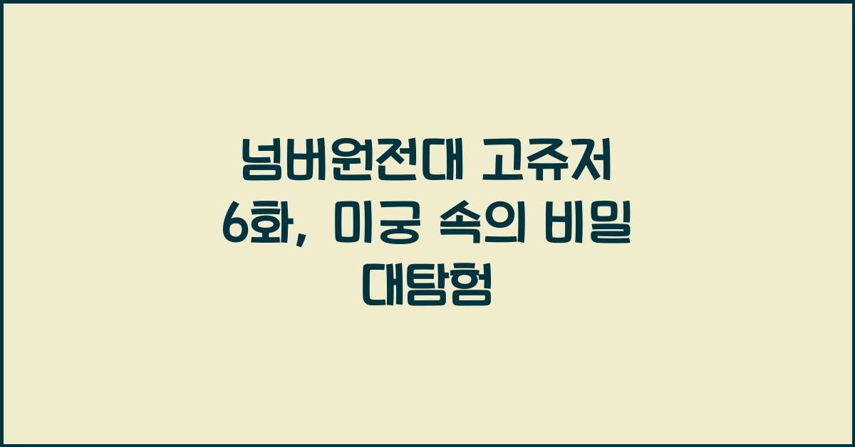 넘버원전대 고쥬저 6화
