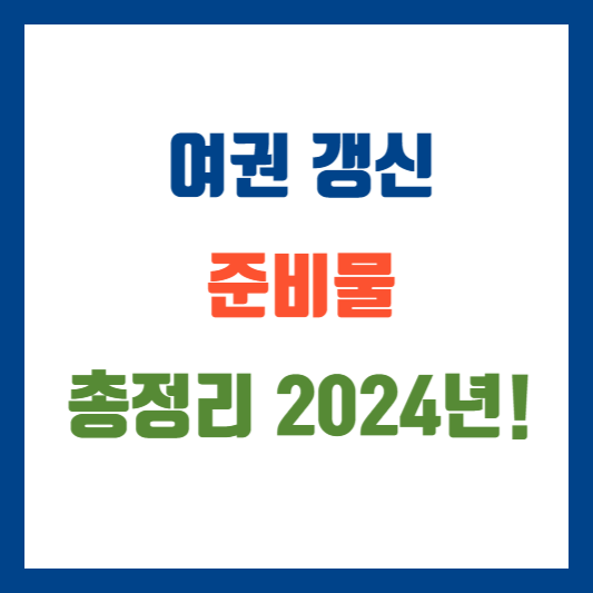 여권 갱신 준비물 총정리