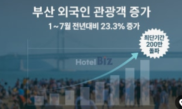 부산 외국인 관광객 증가