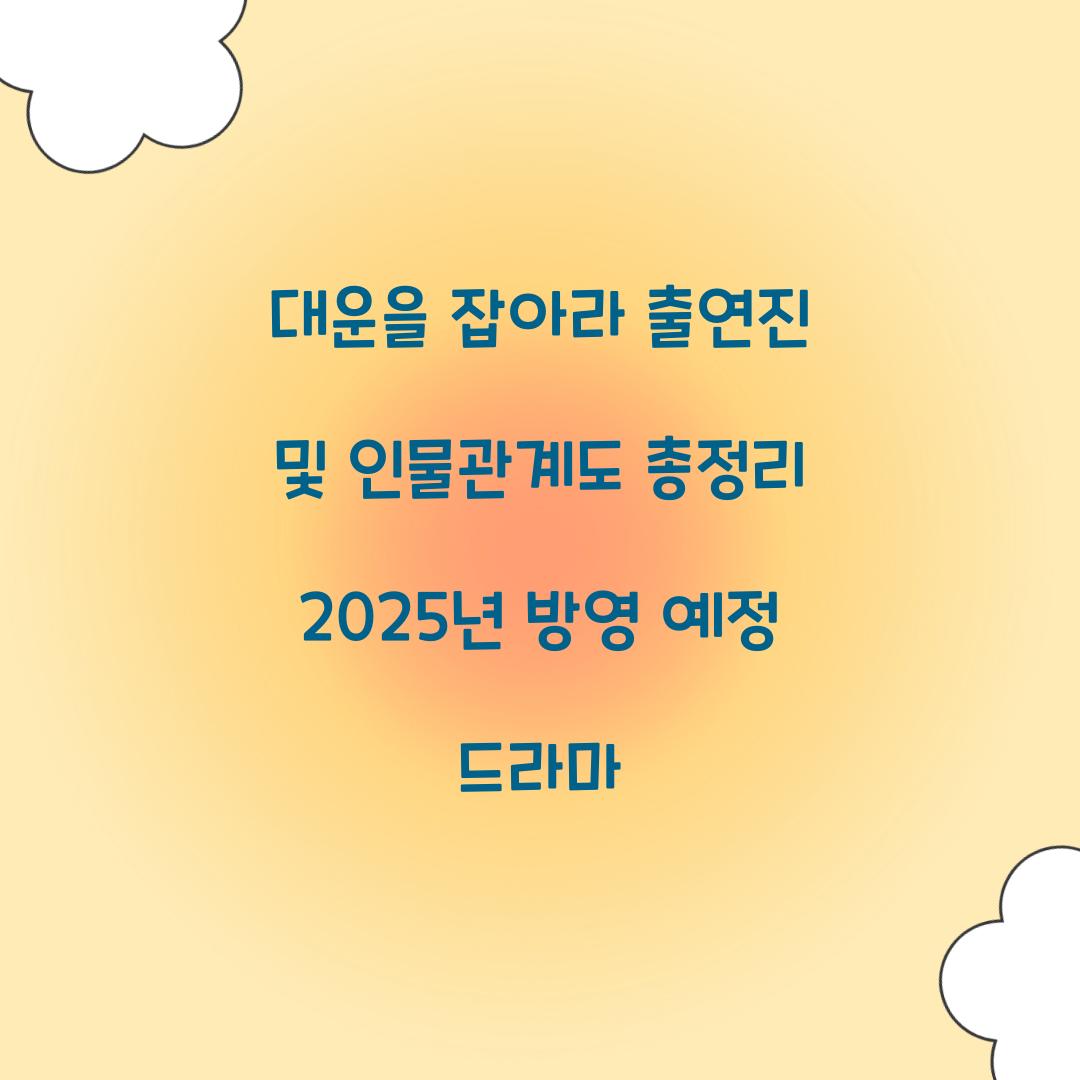 대운을 잡아라 출연진