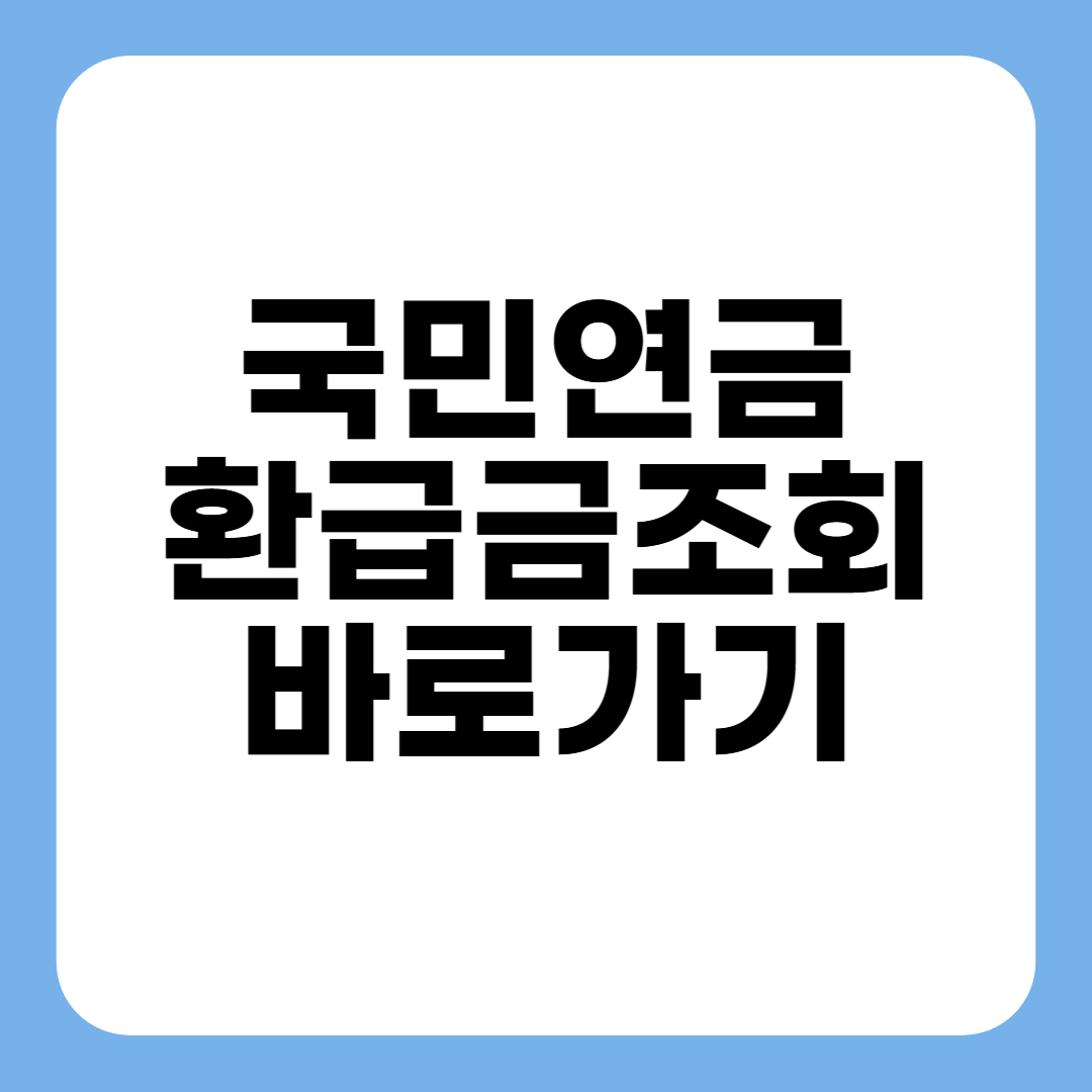 국민연금 환급금 조회 바로가기
