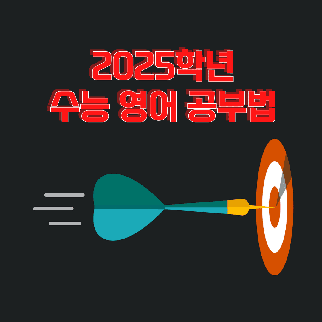 2025학년 수능 영어 공부법