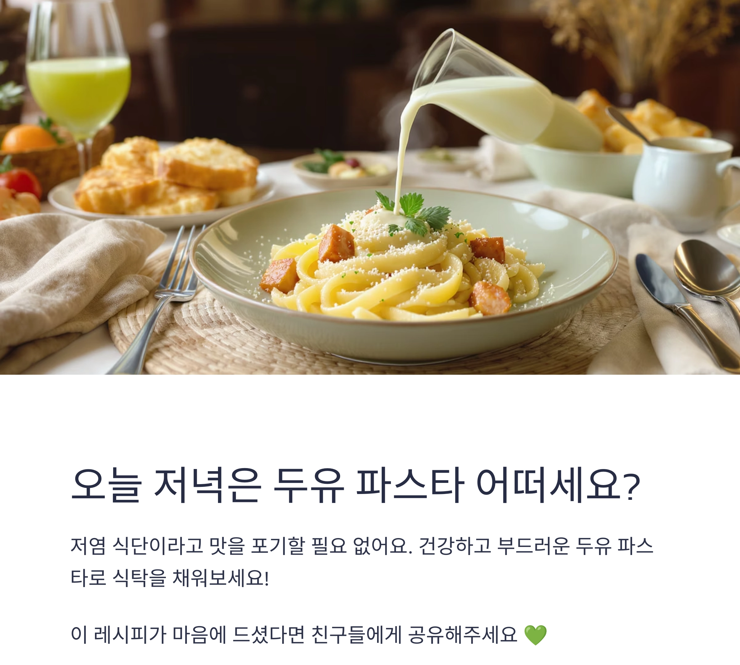 두유 파스타로 색다른 맛 즐기기, 저염 식단에 딱 좋은 레시피