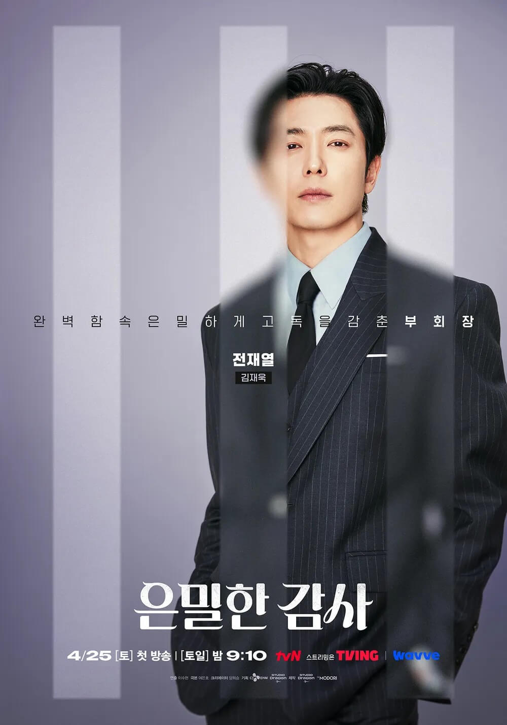 [tvN 드라마] 은밀한 감사 전재열 역 배우 김재욱 1