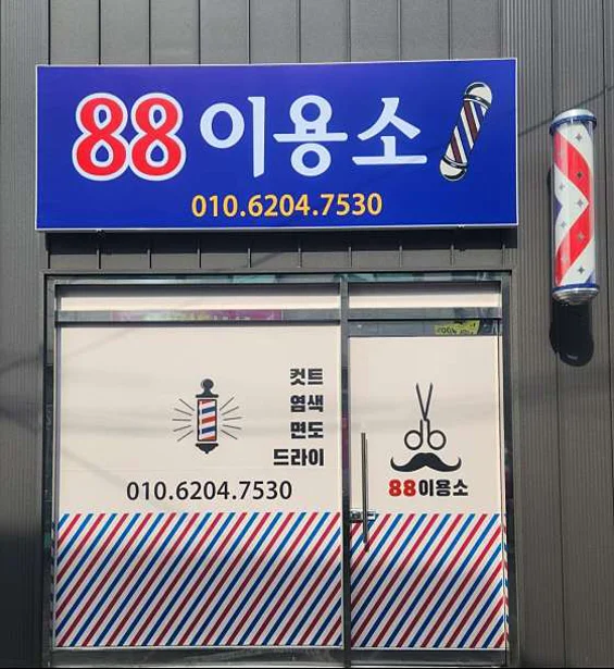 88이용소
