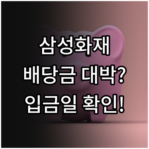 2024년 삼성화재 배당금 상세 정보..