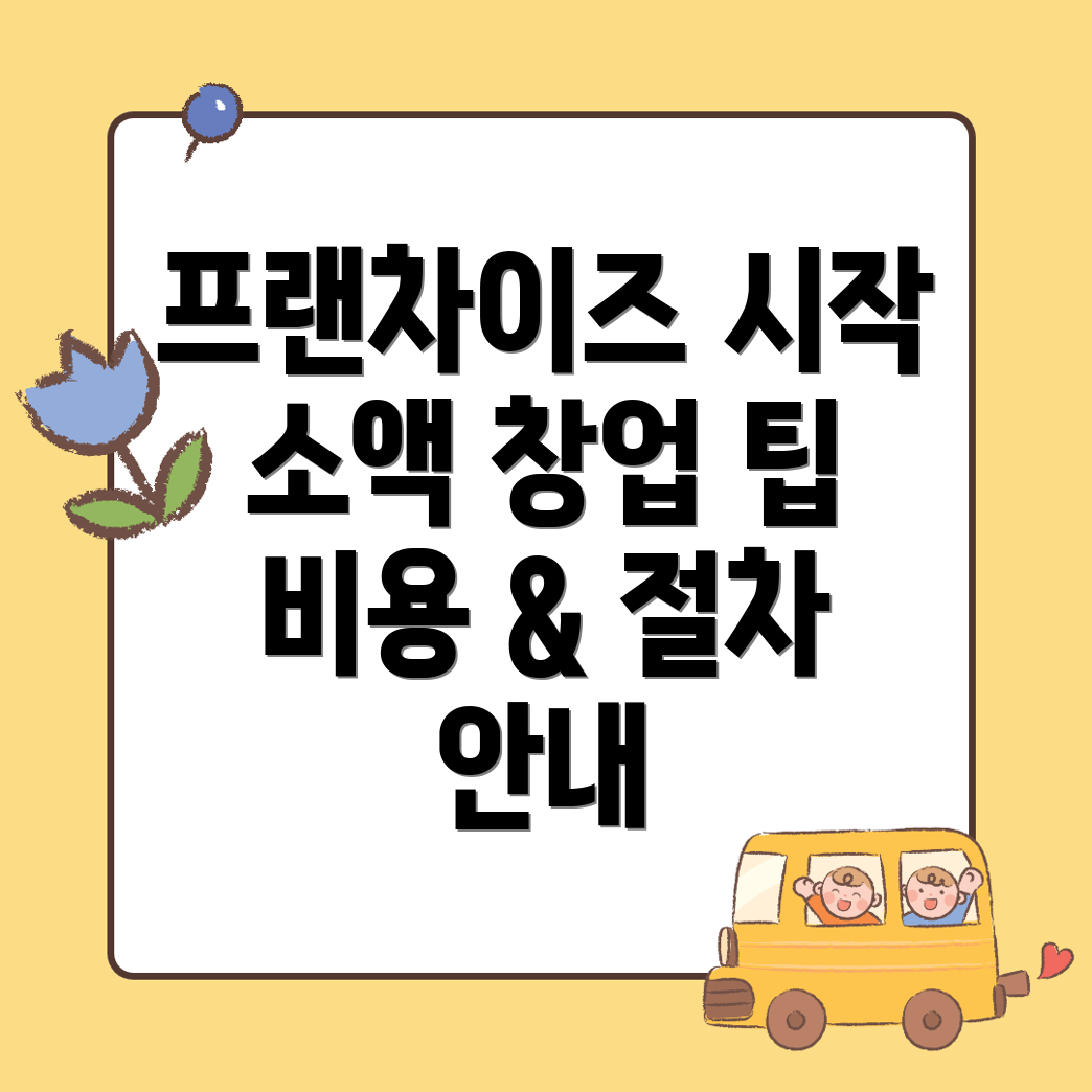 프랜차이즈 창업 비용