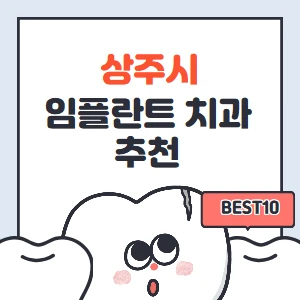 상주시-임플란트-치과-가격-싼곳,저렴한곳,잘하는곳-추천-BEST10