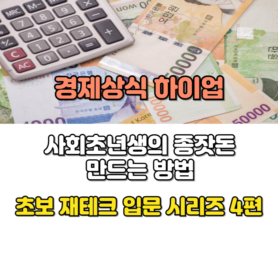 사회초년생 종잣돈 만드는 방법