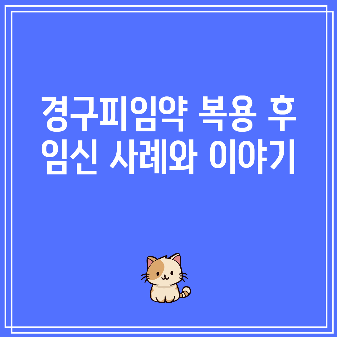 경구피임약복용후임신사례와이야기