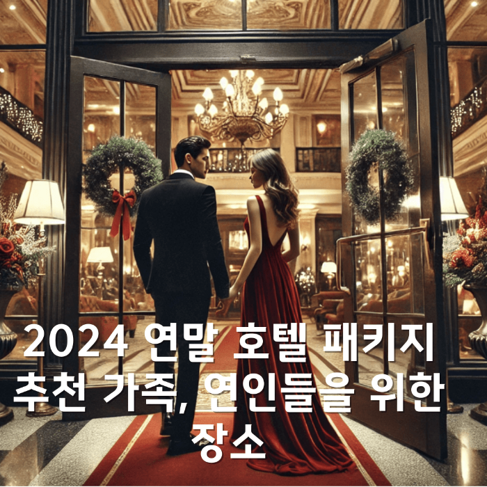 2024 연말 호텔 패키지 추천