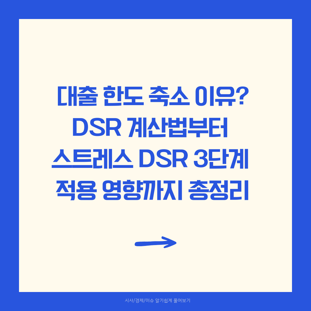 대출 한도 축소 이유? 
DSR 계산법부터 
스트레스 DSR 3단계 적용 영향까지 총정리