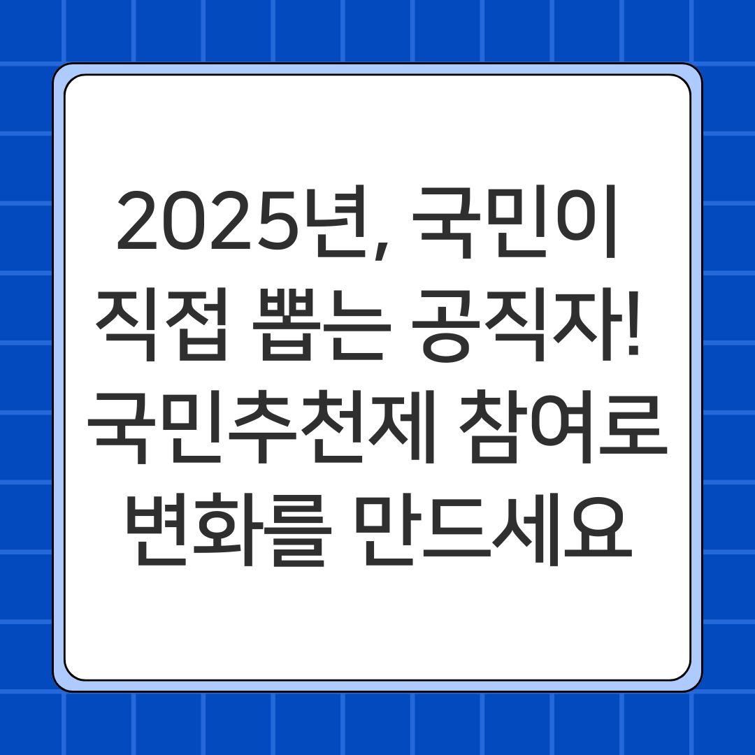 2025 국민추천제