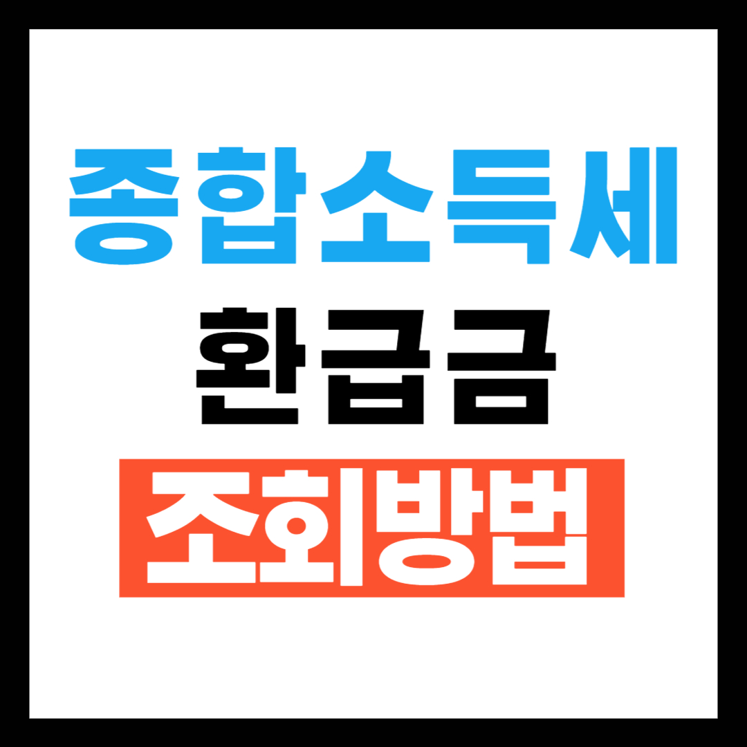 종합소득세 환급금 조회방법 2025