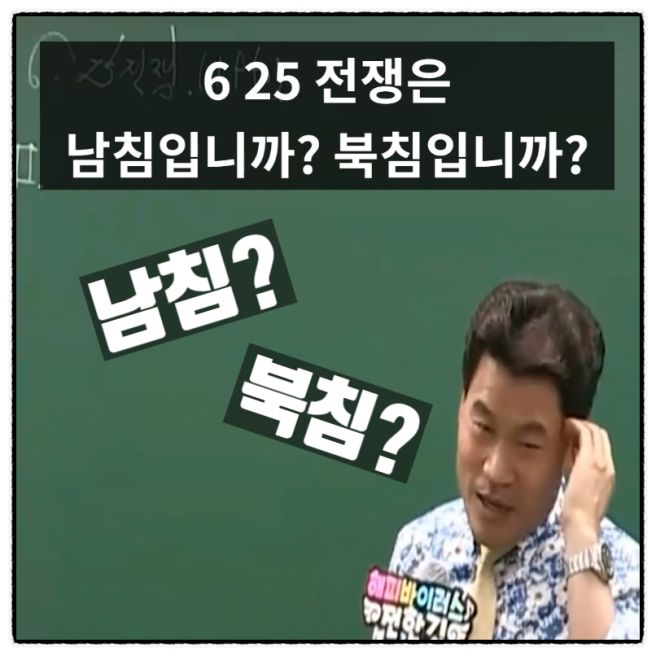 전한길 남침 북침