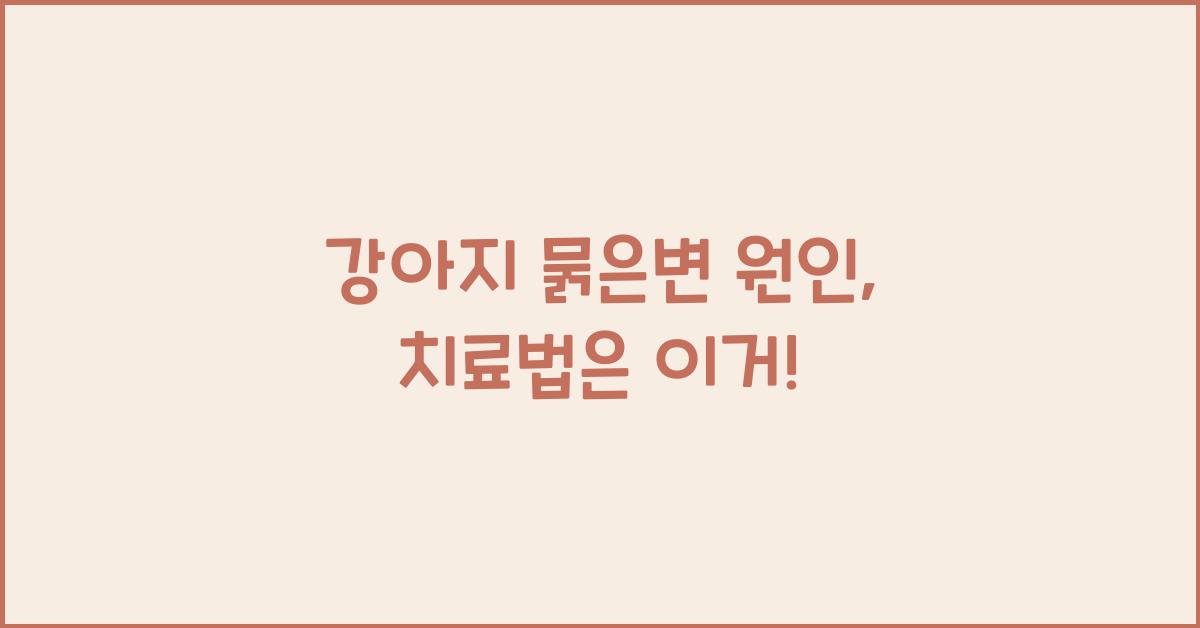 강아지 묽은변 원인, 변상태 안 좋다면?