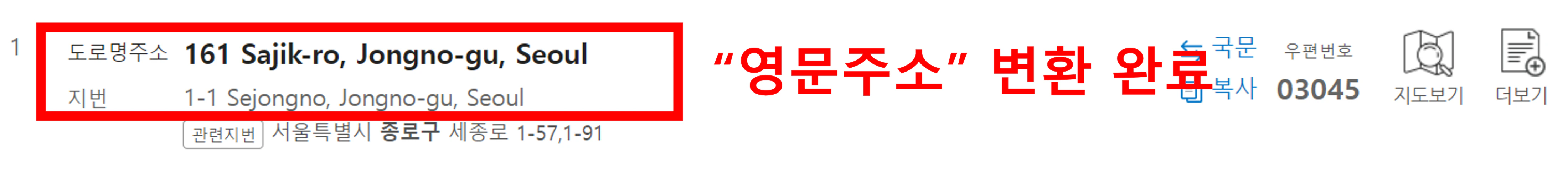 영문 도로명주소 사용법3