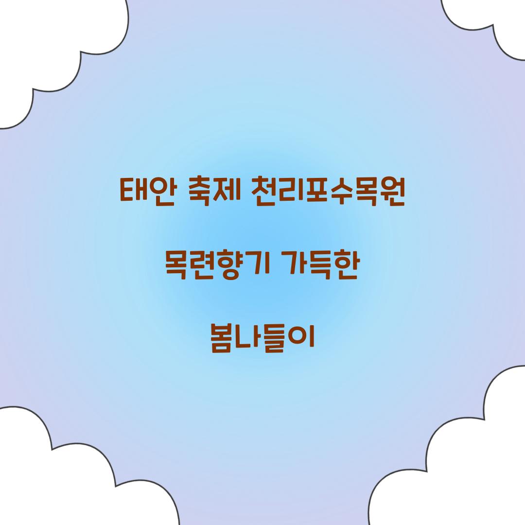 태안 축제 천리포수목원