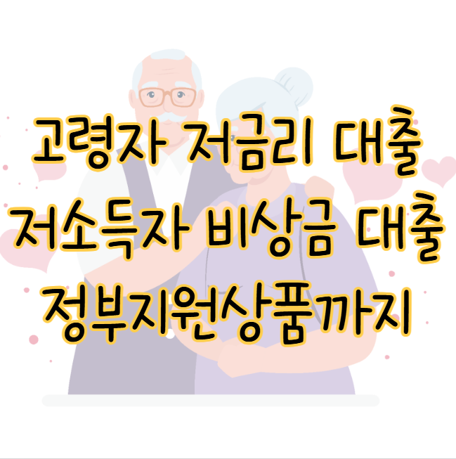 고령자 저금리 대출 TOP 8 비상금 저소득자 신용대출부터 정부지원상품 총정리 표지