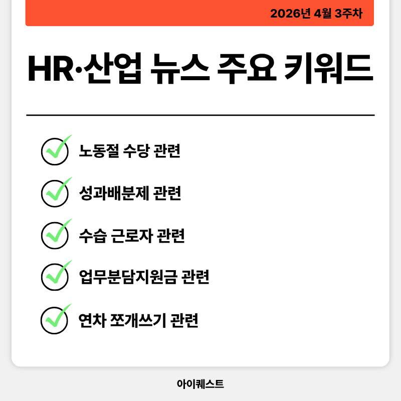 HR·인사/노무 주요 뉴스 (26. 04. 13 ~ 04. 17 기준)