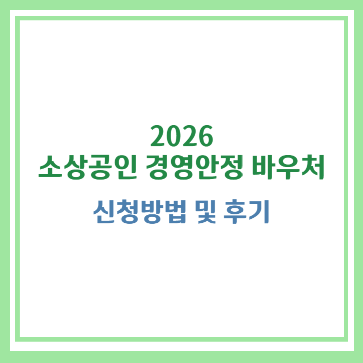 소상공인 경영안정 바우처 신청방법
