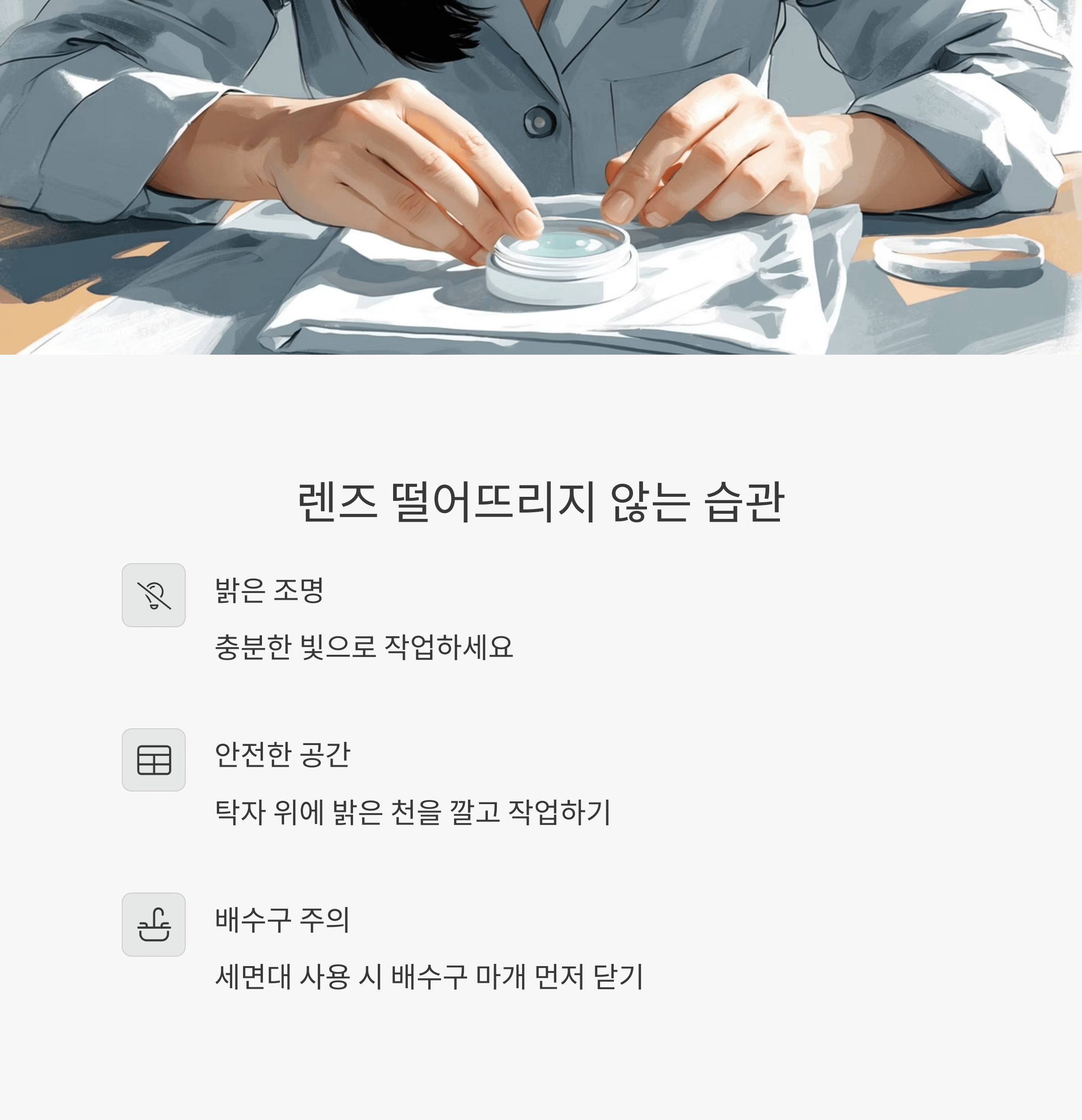 콘택트렌즈 떨어뜨렸을 때 대처방법