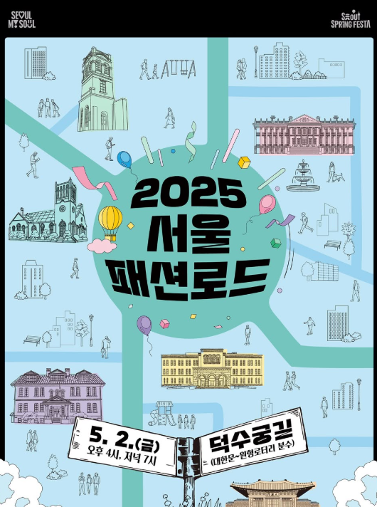 서울패션로드란? 도심이 무대가 되는 런웨이