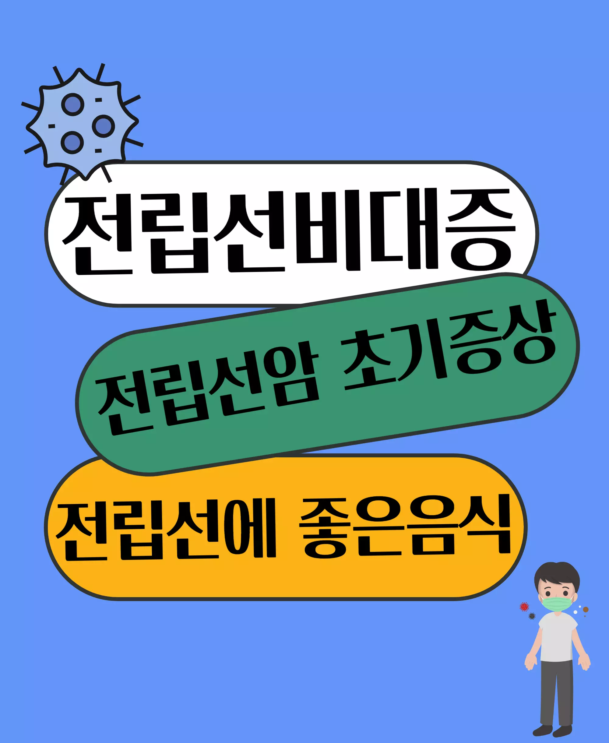 전립선