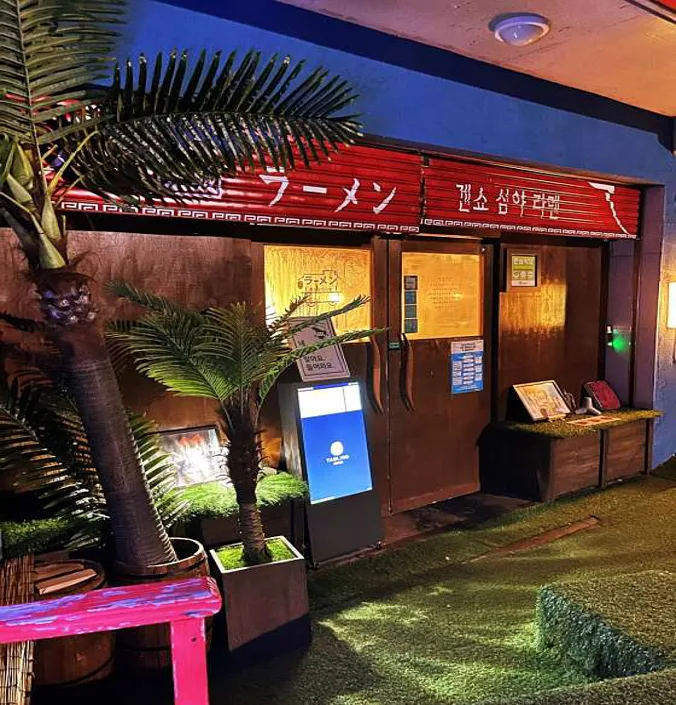 겐쇼심야라멘