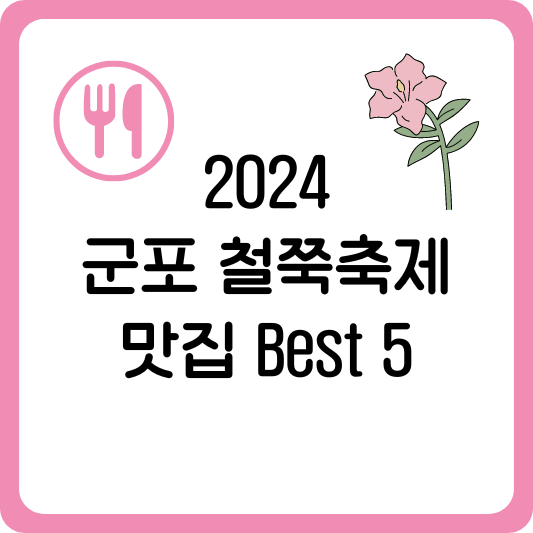 군포 철쭉축제 근처 맛집 Best 5