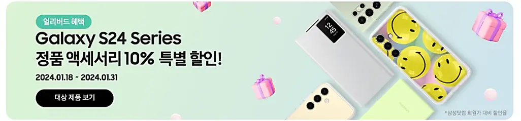 갤럭시S24-삼성닷컴-사전예약-쿠폰-사은품-악세서리-10%-할인-이벤트