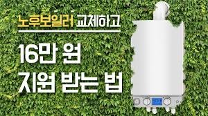 보일러 교체 지원금