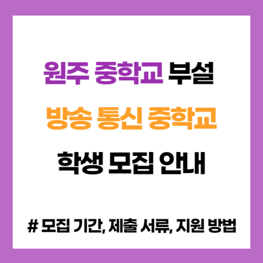 경기 광명 중학교 부설 방송 통신 중학교 학생 모집 입학 지원